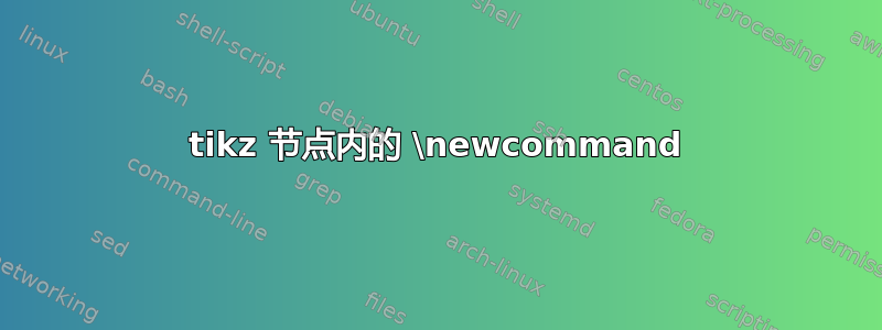 tikz 节点内的 \newcommand