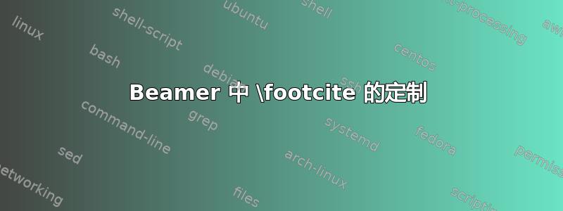 Beamer 中 \footcite 的定制