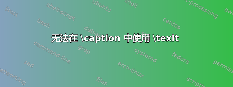 无法在 \caption 中使用 \texit