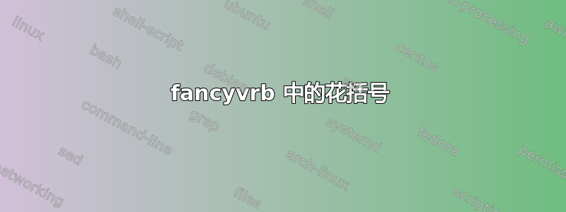 fancyvrb 中的花括号