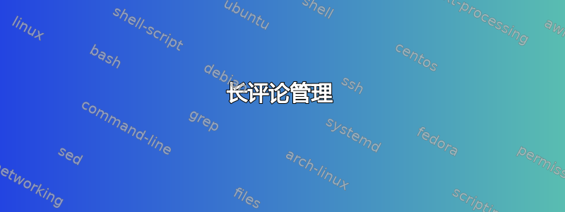 长评论管理