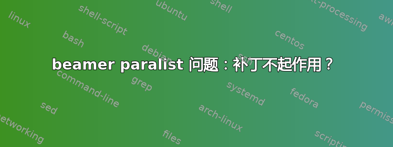 beamer paralist 问题：补丁不起作用？