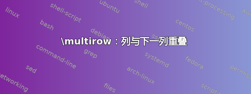 \multirow：列与下一列重叠