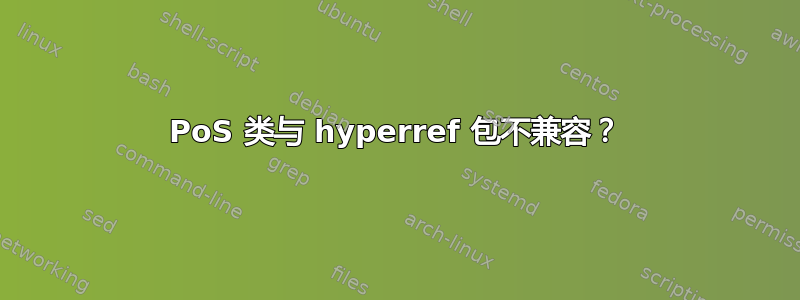 PoS 类与 hyperref 包不兼容？