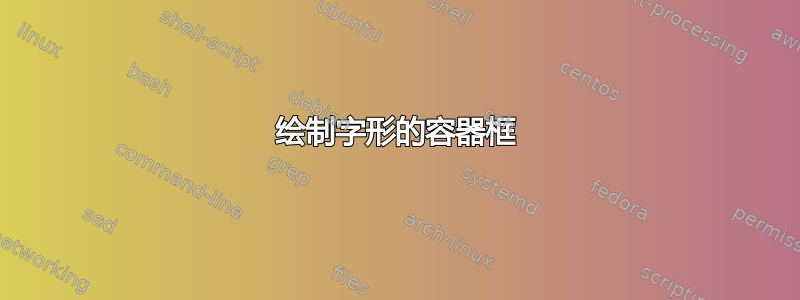 绘制字形的容器框