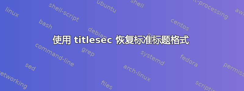 使用 titlesec 恢复标准标题格式