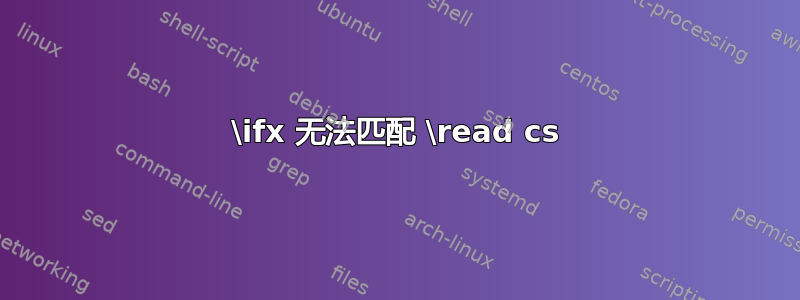 \ifx 无法匹配 \read cs