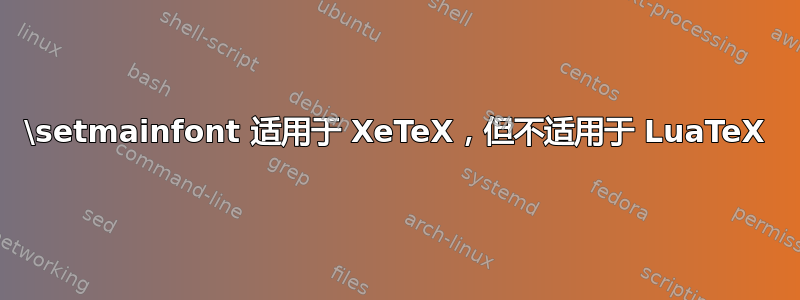 \setmainfont 适用于 XeTeX，但不适用于 LuaTeX