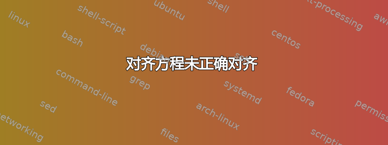 对齐方程未正确对齐