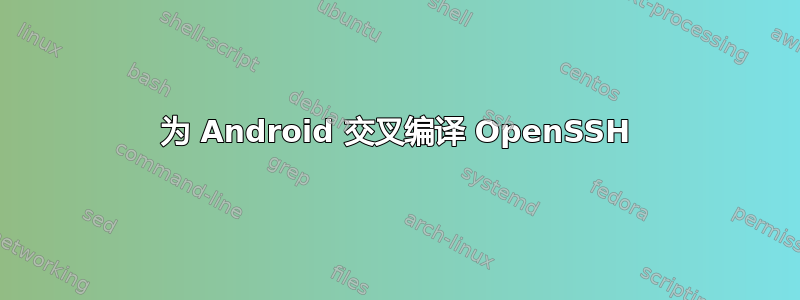 为 Android 交叉编译 OpenSSH