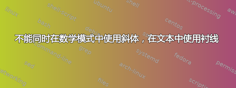 不能同时在数学模式中使用斜体，在文本中使用衬线