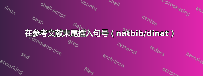 在参考文献末尾插入句号（natbib/dinat）