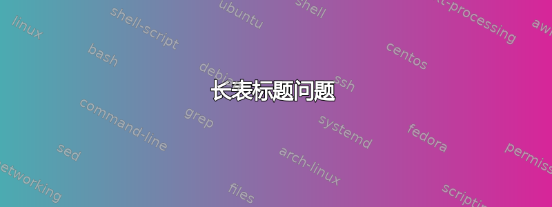 长表标题问题