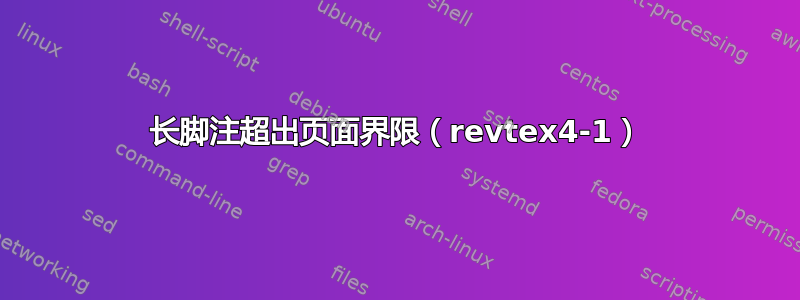 长脚注超出页面界限（revtex4-1）