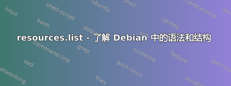 resources.list - 了解 Debian 中的语法和结构