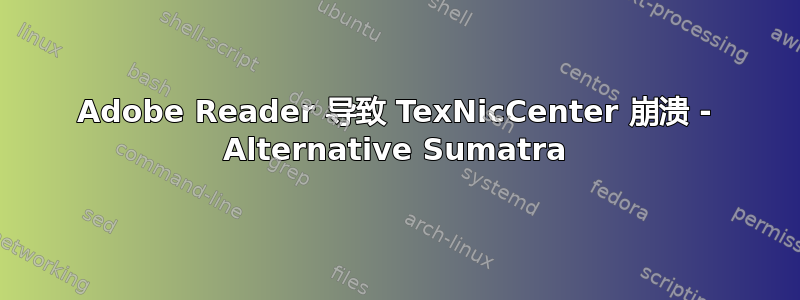 Adobe Reader 导致 TexNicCenter 崩溃 - Alternative Sumatra