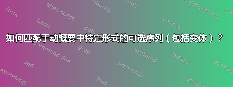 如何匹配手动概要中特定形式的可选序列（包括变体）？