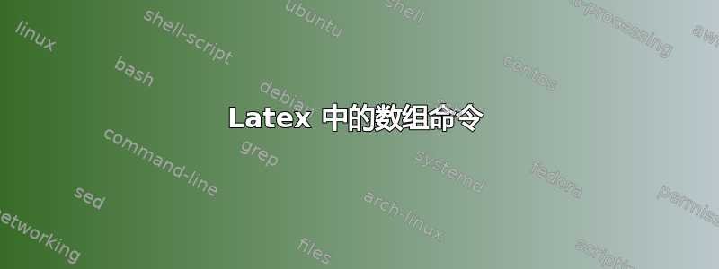 Latex 中的数组命令