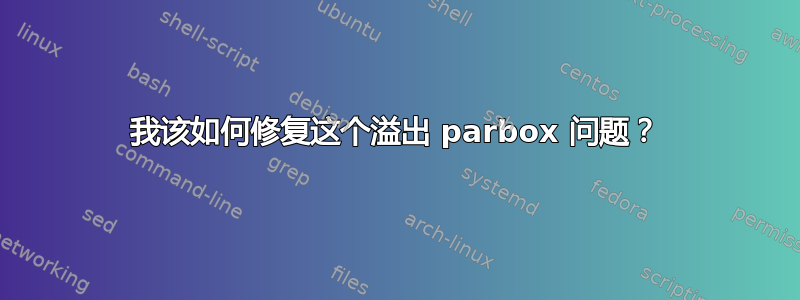 我该如何修复这个溢出 parbox 问题？