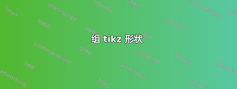 组 tikz 形状