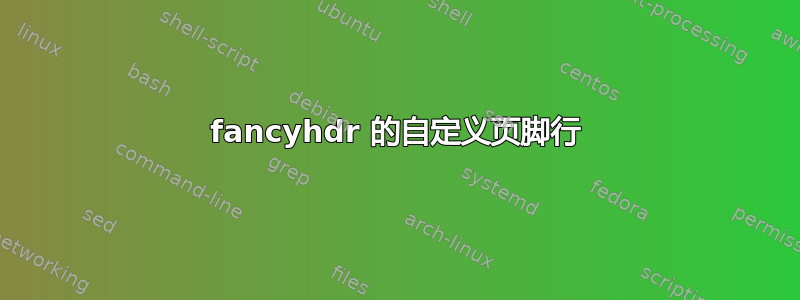 fancyhdr 的自定义页脚行