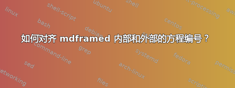 如何对齐 mdframed 内部和外部的方程编号？