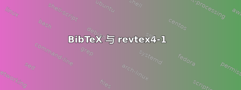 BibTeX 与 revtex4-1 