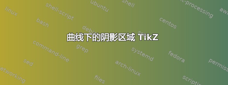 曲线下的阴影区域 TikZ