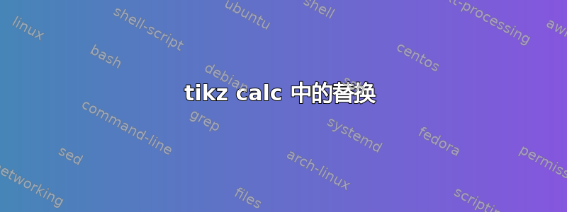 tikz calc 中的替换