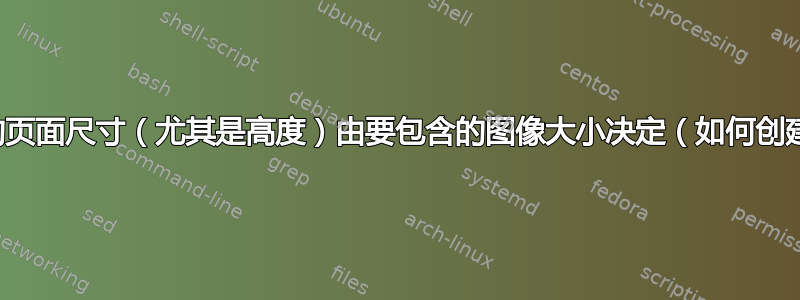 文档的页面尺寸（尤其是高度）由要包含的图像大小决定（如何创建）？