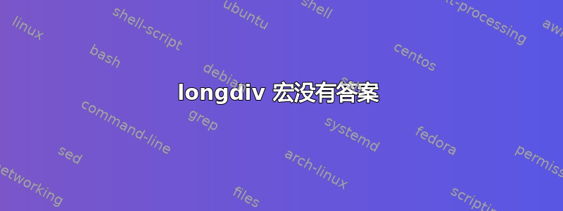 longdiv 宏没有答案