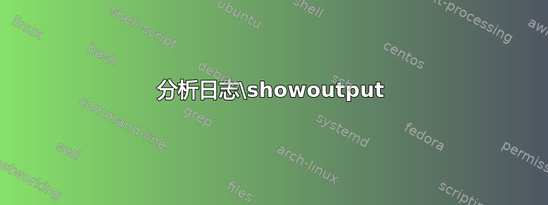 分析日志\showoutput