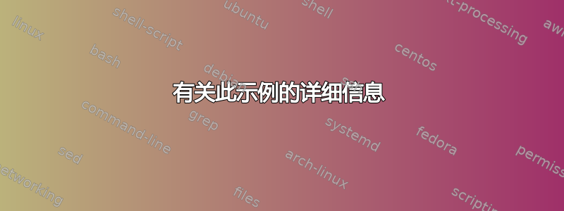 有关此示例的详细信息