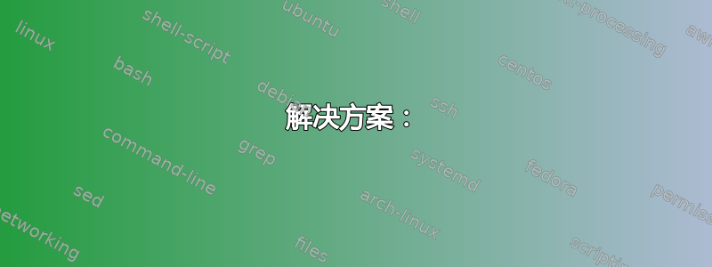 解决方案：