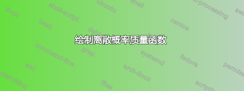 绘制离散概率质量函数