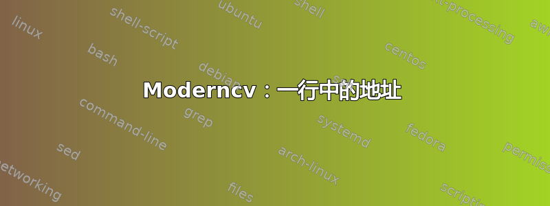 Moderncv：一行中的地址