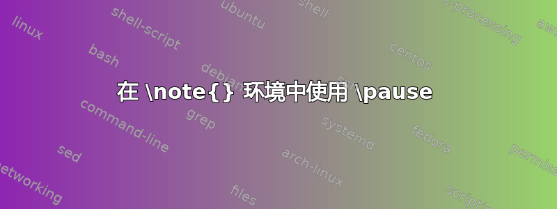 在 \note{} 环境中使用 \pause