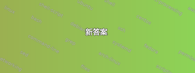 新答案