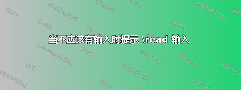 当不应该有输入时提示 \read 输入