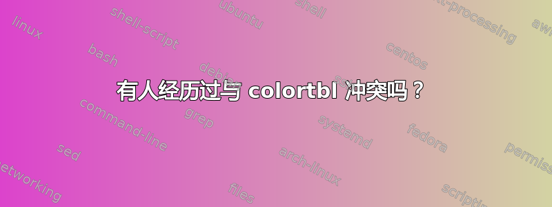 有人经历过与 colortbl 冲突吗？