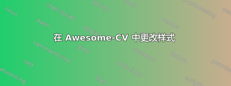 在 Awesome-CV 中更改样式