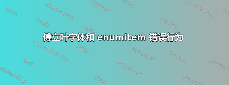 傅立叶字体和 enumitem 错误行为