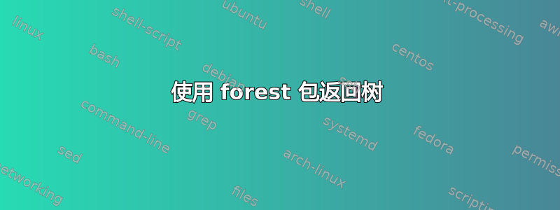 使用 forest 包返回树