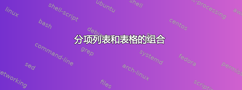 分项列表和表格的组合