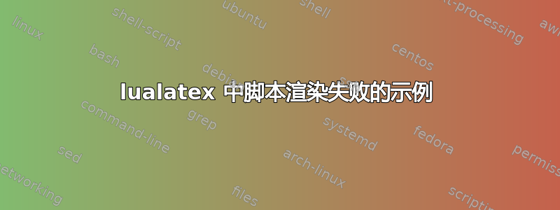 lualatex 中脚本渲染失败的示例