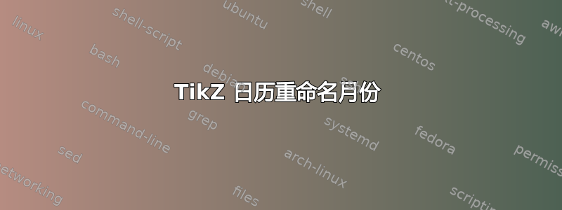 TikZ 日历重命名月份