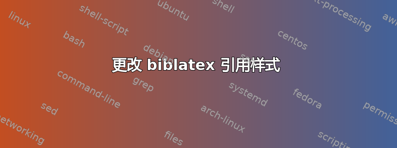 更改 biblatex 引用样式