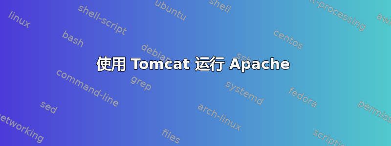 使用 Tomcat 运行 Apache