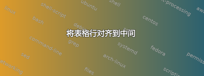 将表格行对齐到中间