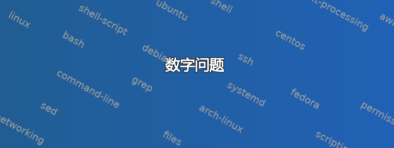 数字问题